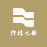 梓琳水果