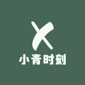 小青时刻