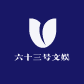 六十三号文娱