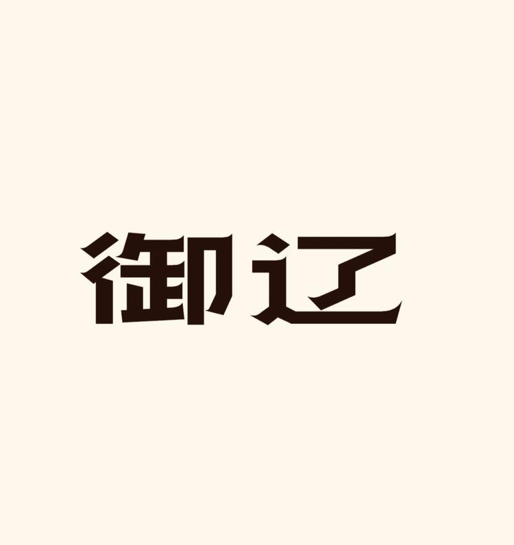 御辽海参工厂