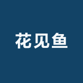花见鱼
