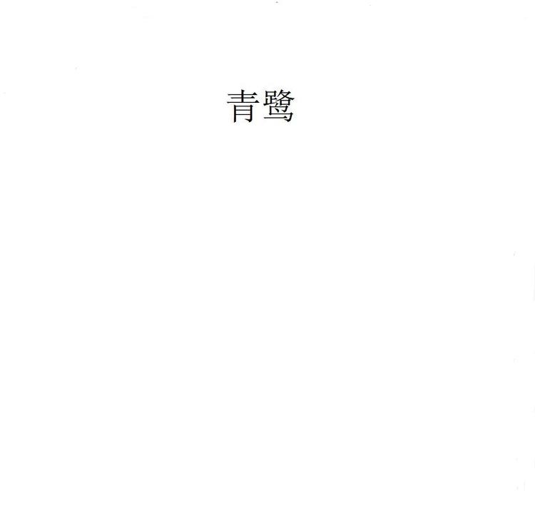 青鹭