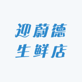 迎蔚德生鲜店