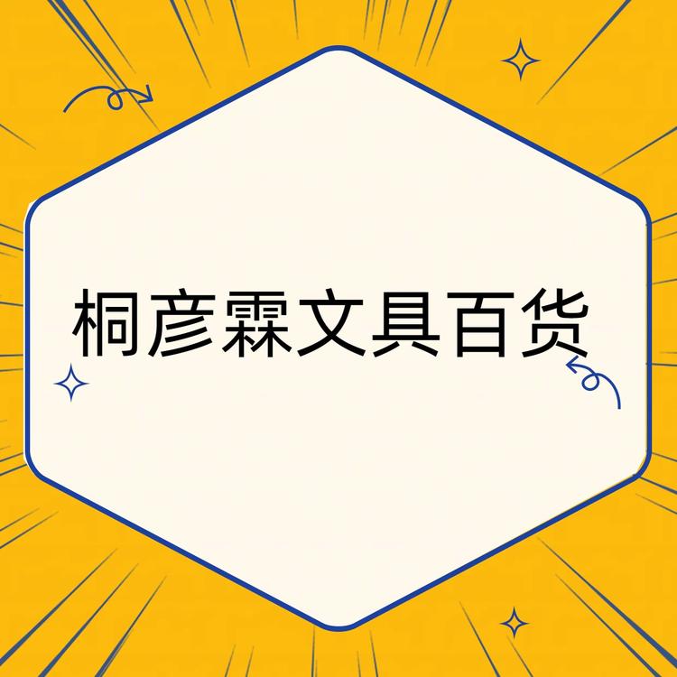 桐彦霖文具百货