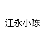 江永小陈