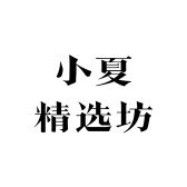 小夏精选坊