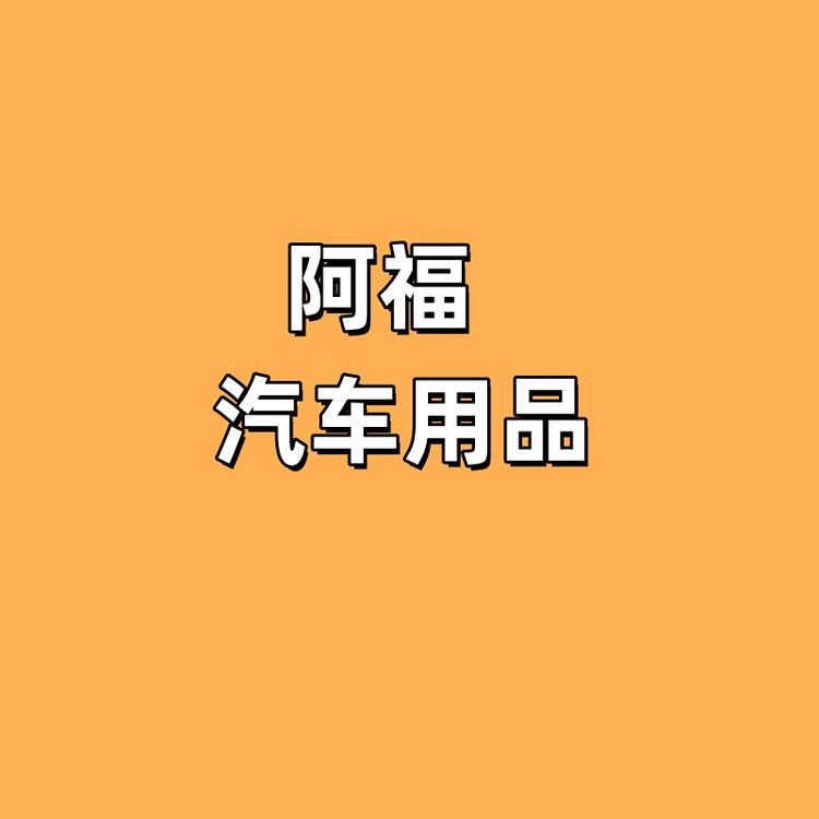 阿福汽车自喷漆好货店