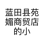 蓝田县苑媚商贸店的小店个体店