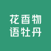 花香物语牡丹