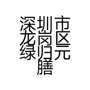 深圳市龙岗区绿归元膳品店的小店