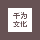 千为文化