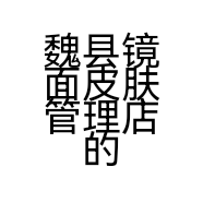魏县镜面皮肤管理店的小店