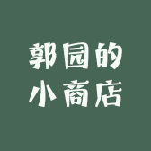 郭园的小商店