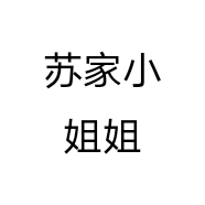 苏家小姐姐个体店