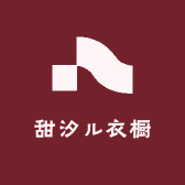 甜汐ル衣橱