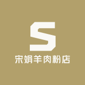 宋娟羊肉粉店