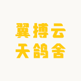 翼搏云天鸽舍