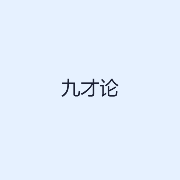 九才论