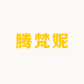 腾梵妮熙佳女装专卖店的店铺头像