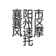 襄阳市襄州区风速摩托车商行的小店个体店