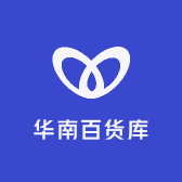 华南百货库