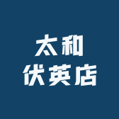 太和伏英馆