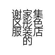 谢家集区彤色服装店的小店