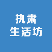 执肃生活坊