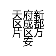 天府新区成都片区万安优慧超市的小店