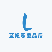 蓝妞家童品店