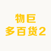 物巨多百货2