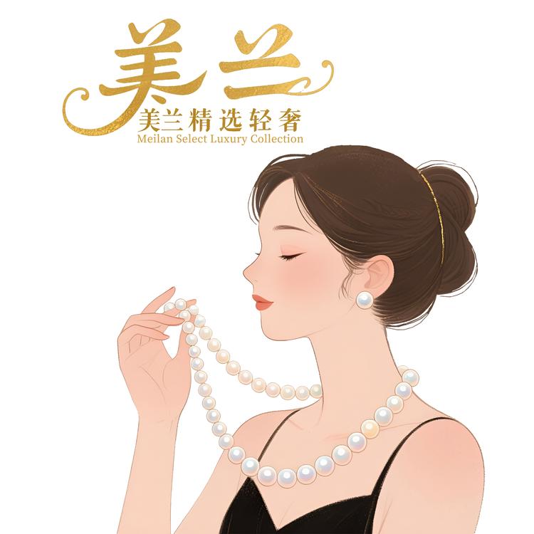 美兰精选轻奢