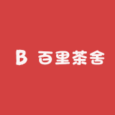 百里茶舍