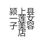 颍上县一莲女子美容店的小店
