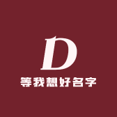 等我想好名字