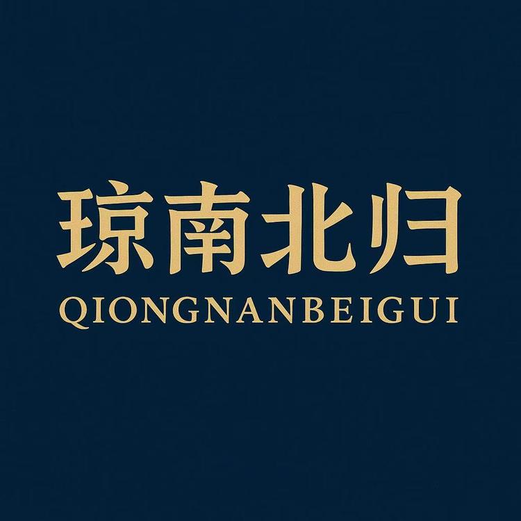 琼南北归 甄选