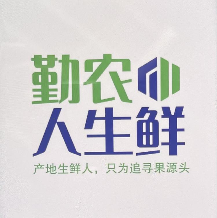 勤农人生鲜