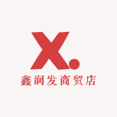 鑫润发商贸店