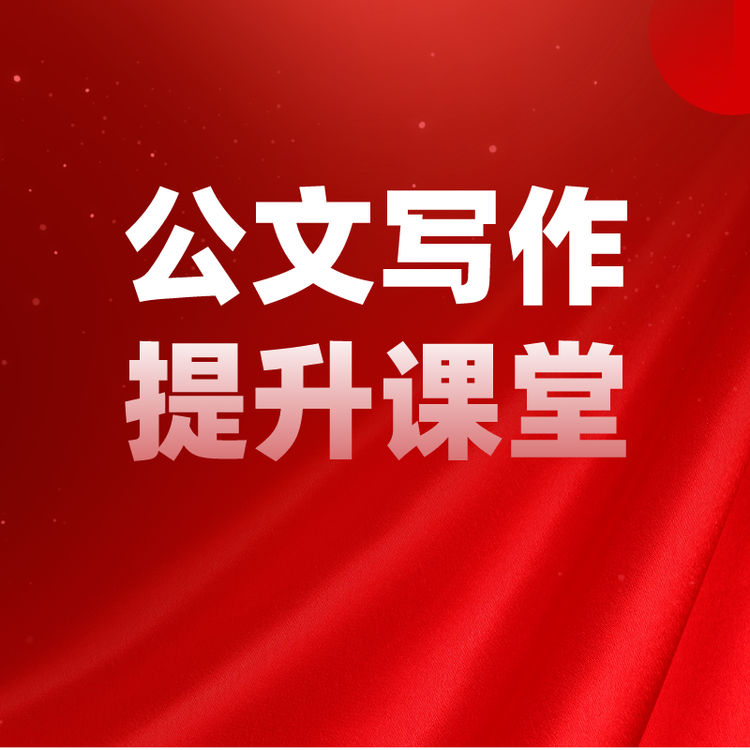 公文写作提升课堂
