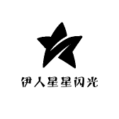 伊人星星闪光