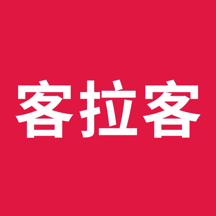 客拉客全返