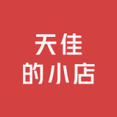 天佳的小店