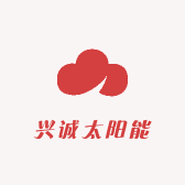 兴诚太阳能照明