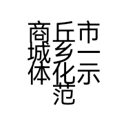 商丘市城乡一体化示范区袁亚华美容服务部的小店