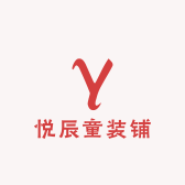 悦辰童装铺
