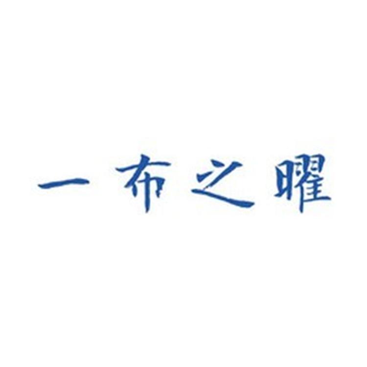 一布之曜棉麻服饰个体店