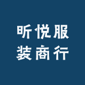 昕悦服装商行