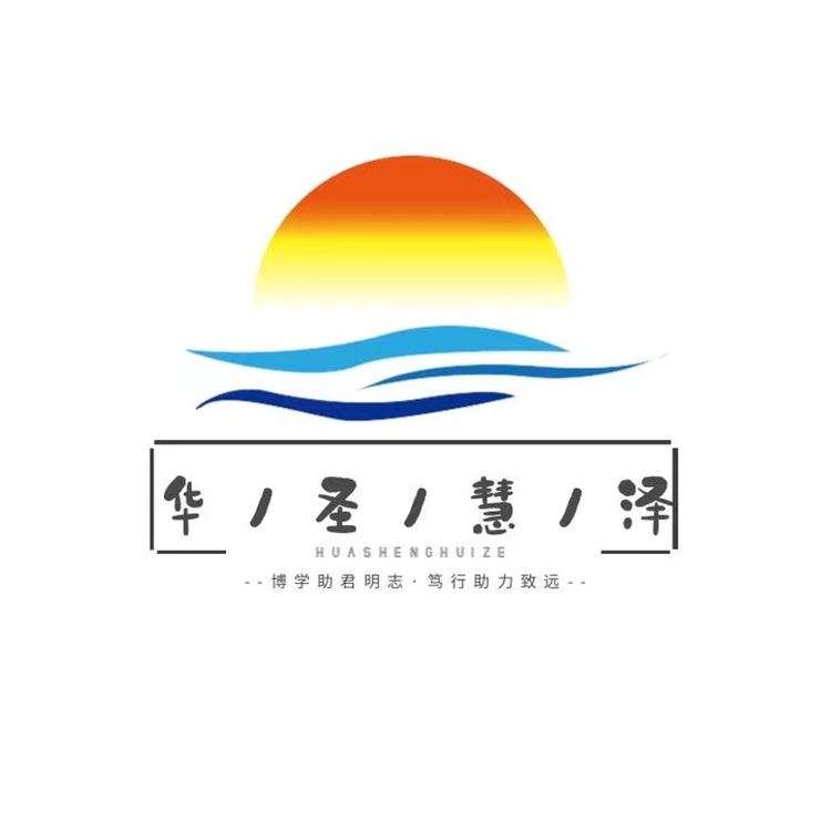 华圣慧泽