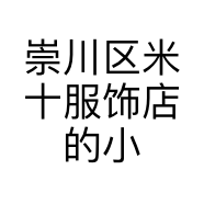 崇川区米十服饰店的小店