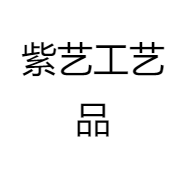 紫艺工艺品